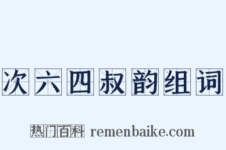 次六四叔韵组词是什么意思的图片